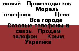 IPHONE 5 новый › Производитель ­ Apple › Модель телефона ­ IPHONE › Цена ­ 5 600 - Все города Сотовые телефоны и связь » Продам телефон   . Крым,Украинка